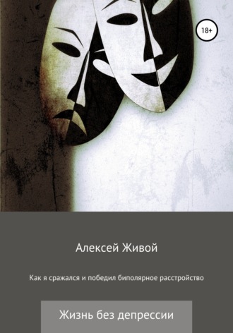 Алексей Живой, Как я сражался и победил биполярное расстройство