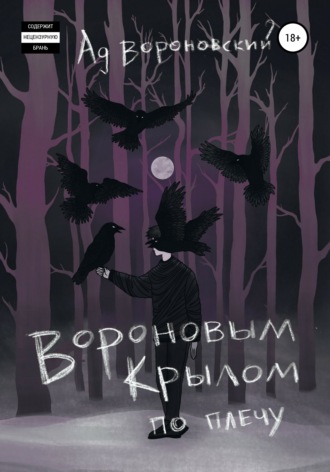 Ад Вороновский, Вороновым крылом по плечу