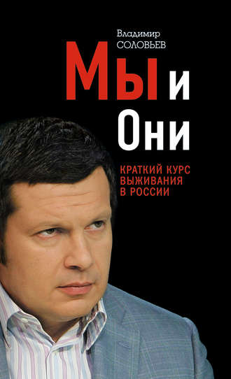 Владимир Соловьев, Мы и Они. Краткий курс выживания в России