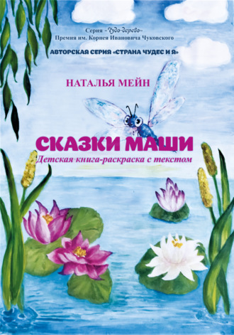 Наталья Мейн, Сказки Маши