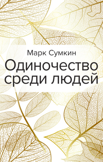 Марк Сумкин, Одиночество среди людей