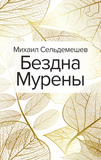 Михаил Сельдемешев, Бездна Мурены