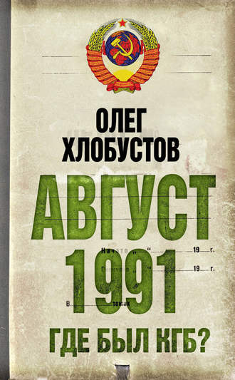 Олег Хлобустов, Август 1991 г. Где был КГБ?