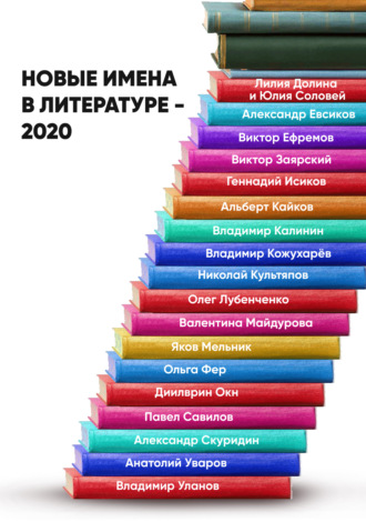 Анастасия Лямина, Новые имена в литературе – 2020