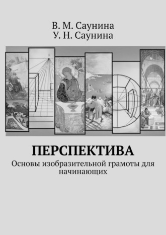 У. Саунина, В. Саунина, Перспектива. Основы изобразительной грамоты для начинающих