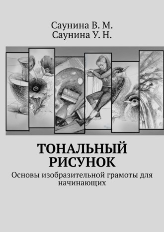 У. Саунина, В. Саунина, Тональный рисунок. Основы изобразительной грамоты для начинающих