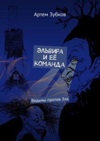 Артем Зубков, Эльвира и её команда. Ведьмы против Зла