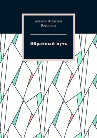 Алексей Вороница, Обратный путь