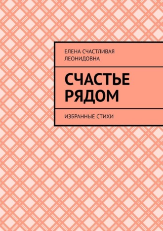 Кристина Землянская, Счастье рядом. Избранные стихи