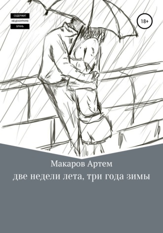 Артем Макаров, Две недели лета, три года зимы