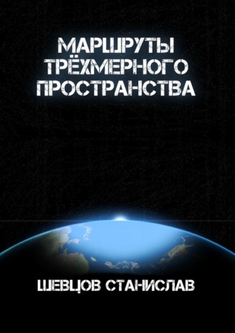 Станислав Шевцов, Маршруты трёхмерного пространства