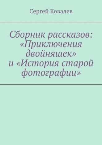 Сергей Ковалев, Сборник рассказов: «Приключения двойняшек» и «История старой фотографии»