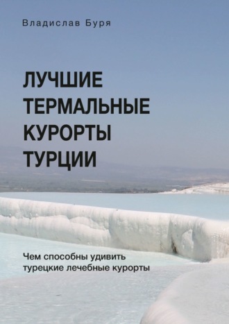 Владислав Буря, Лучшие термальные курорты Турции. Чем способны удивить турецкие лечебные курорты