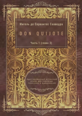 Мигель де Сервантес Сааведра, Don Quijote. Часть 1 (глава 3). Адаптированный испанский роман для перевода, пересказа и аудирования