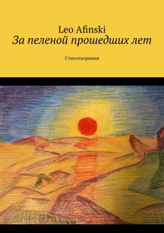 Leo Afinski, За пеленой прошедших лет. Стихотворения