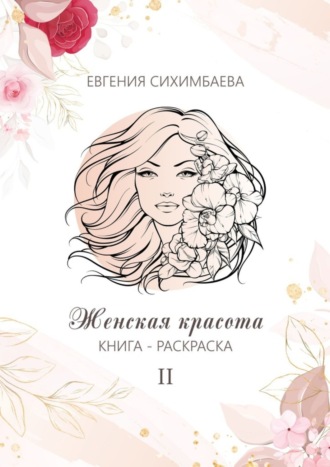 Евгения Сихимбаева, Книга-раскраска: Женская красота II