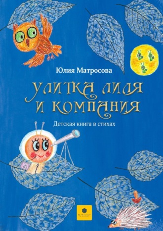 Юлия Матросова, Улитка Лиля и компания