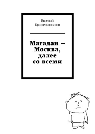 Евгений Крашенинников, Магадан – Москва, далее со всеми