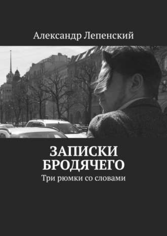 Александр Лепенский, Записки бродячего. Три рюмки со словами