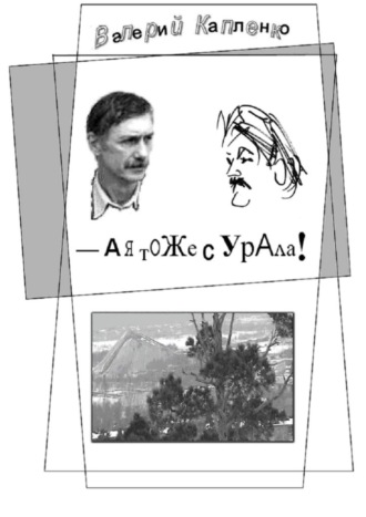 Валерий Капленко, А я тоже с Урала! Шутки, местами очень серьёзные