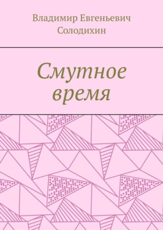 Владимир Солодихин, Смутное время