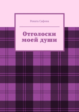 Рената Сафина, Отголоски моей души