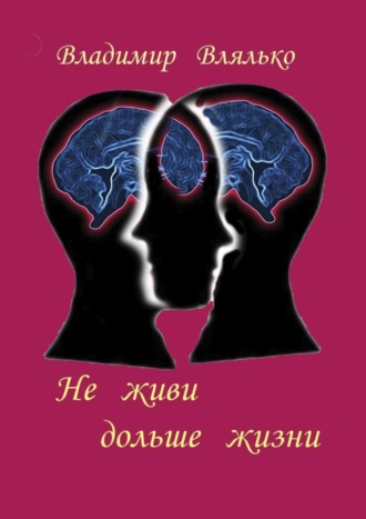 Владимир Влялько, Не живи дольше жизни. Психология, фантастика, философия