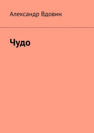 Александр Вдовин, Чудо