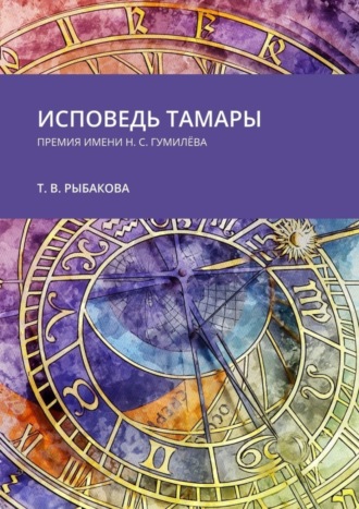 Тамара Рыбакова, Исповедь Тамары. Премия им. Н. С. Гумилёва