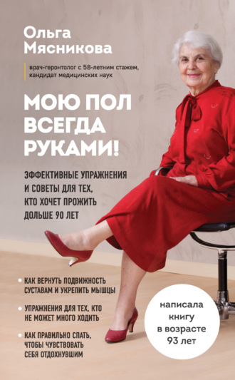 Ольга Мясникова, Мою пол всегда руками! Эффективные упражнения и советы для тех, кто хочет прожить дольше 90 лет