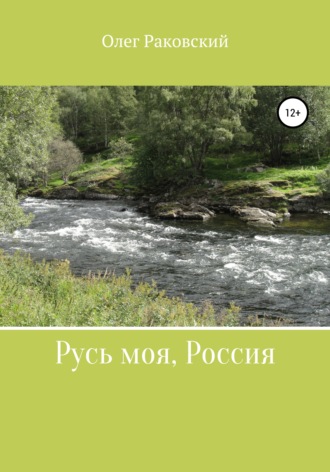 Олег Раковский, Русь моя, Россия