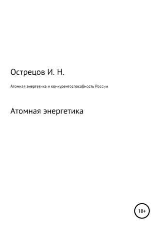 Игорь Острецов, Атомная энергетика и конкурентоспособность России