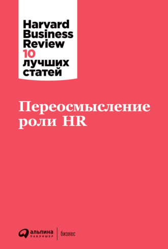 Harvard Business Review (HBR), Переосмысление роли HR