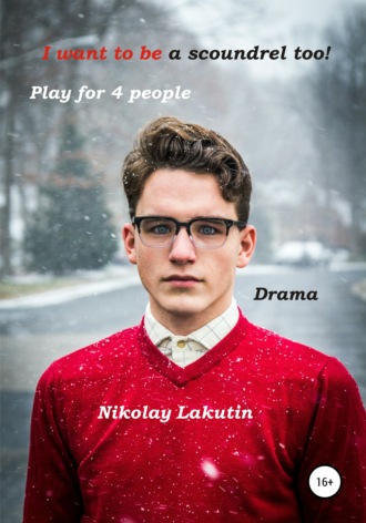 Nikolay Lakutin, I want to be a scoundrel too! Play for 4 people
