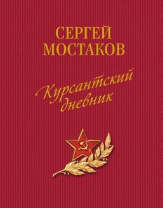 Сергей Мостаков, Курсантский дневник (сборник)