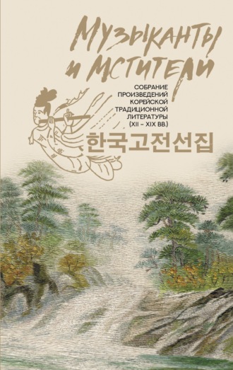 Сборник, Музыканты и мстители. Собрание корейской традиционной литературы (XII-XIX вв.)