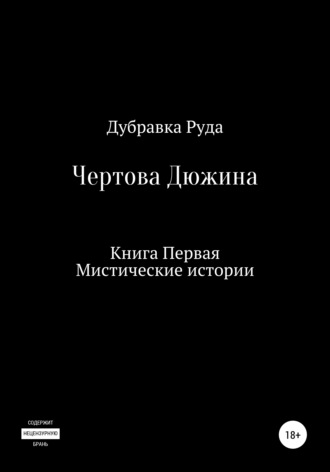 Дубравка Руда, Чертова Дюжина. Книга Первая