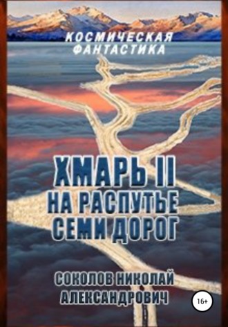 Николай Соколов, Хмарь II. На распутье семи дорог