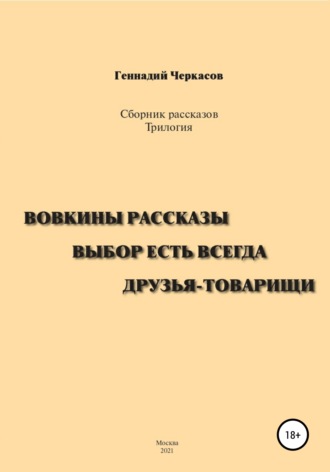 Геннадий Черкасов, Сборник рассказов. Трилогия: Вовкины рассказы. Выбор есть всегда. Друзья-товарищи