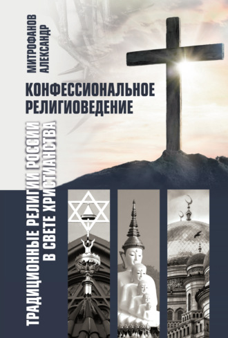 Александр Митрофанов, Конфессиональное религиоведение. Традиционные религии России в свете христианства