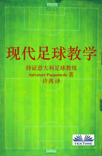 Salvatore Pappalardo, 现代足球教学