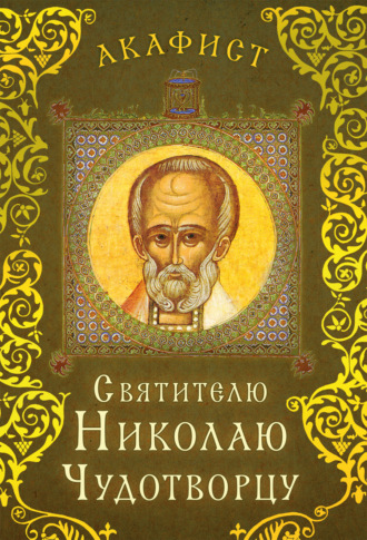 Сборник, Акафист святителю Николаю Чудотворцу
