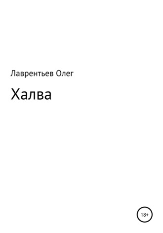 Олег Лаврентьев, Халва