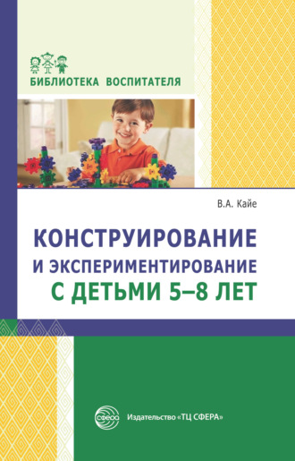 Виктор Кайе, Конструирование и экспериментирование с детьми 5-8 лет. Методическое пособие