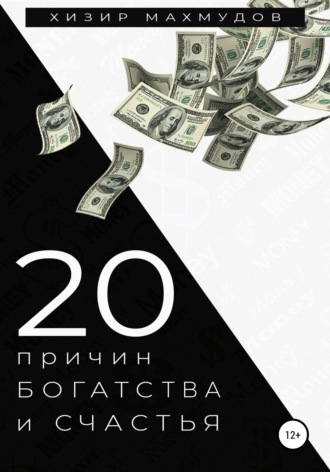 Хизир Махмудов, 20 Причин Богатства и Счастья