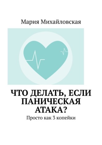 Мария Михайловская, Что делать, если паническая атака? Просто как 3 копейки