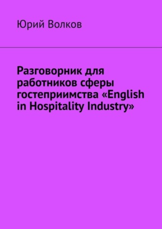 Юрий Волков, Разговорник для работников сферы гостеприимства «English in Hospitality Industry»