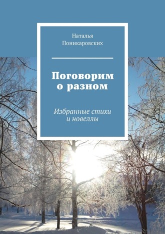 Наталья Поникаровских, Поговорим о разном. Избранные стихи и новеллы