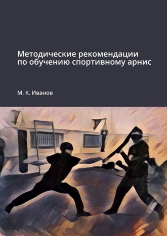 М. Иванов, Методические рекомендации по обучению спортивному арнис