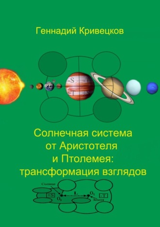Геннадий Кривецков, Солнечная система от Аристотеля и Птолемея: трансформация взглядов